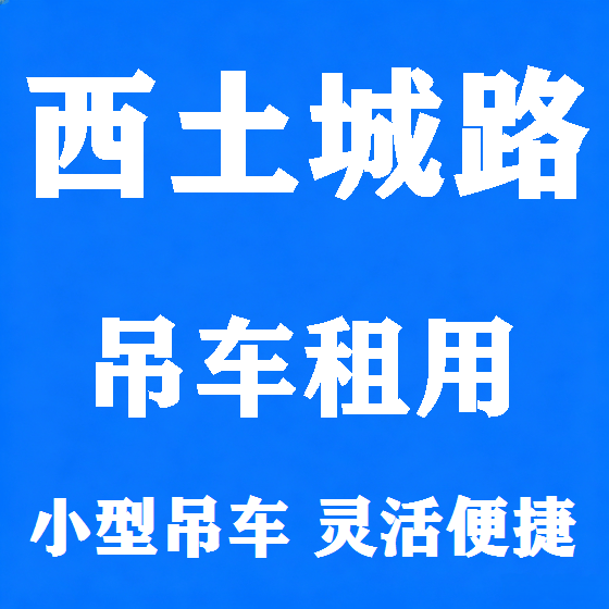 北京西土城路吊车租赁图