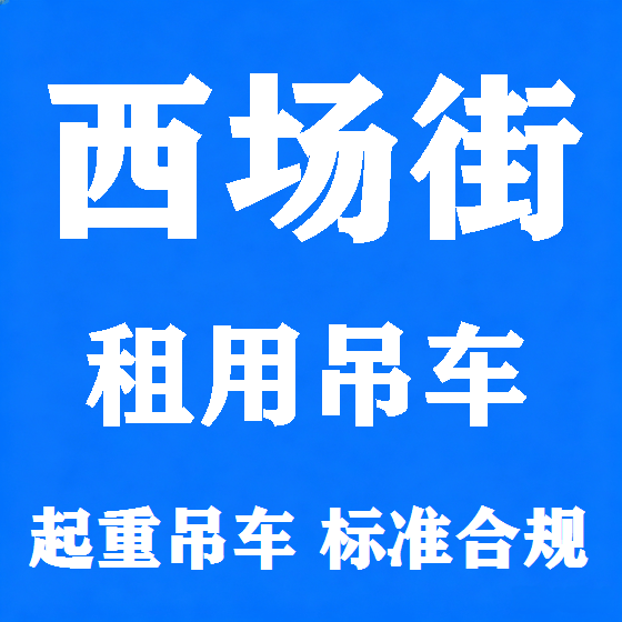 北京西场街吊车租赁图