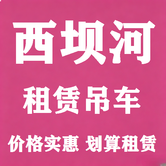 北京西坝河吊车租赁图