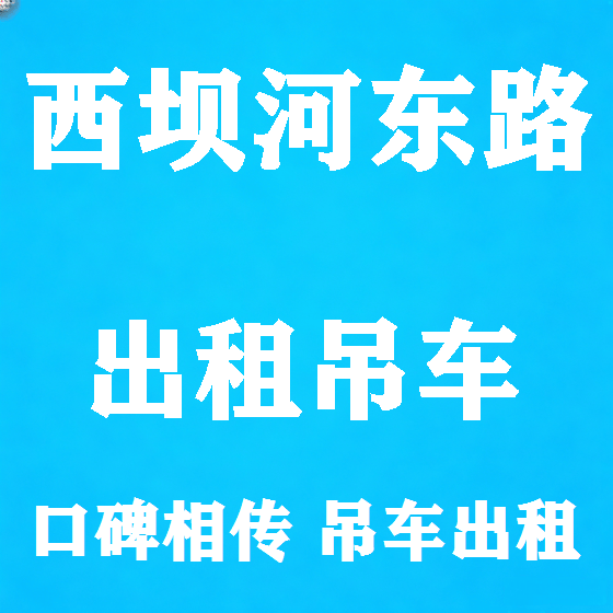 北京西坝河东路吊车租赁图