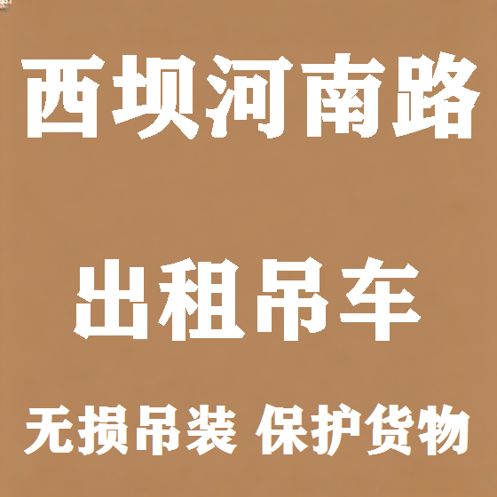 北京西坝河南路吊车租赁图