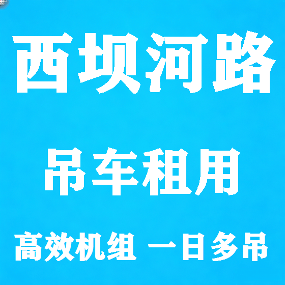 北京西坝河路吊车租赁图