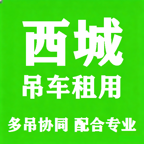 北京西城吊车租赁图