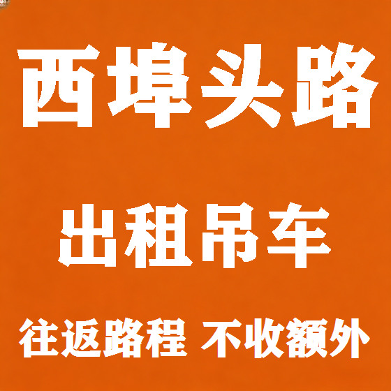 北京西埠头路吊车租赁图