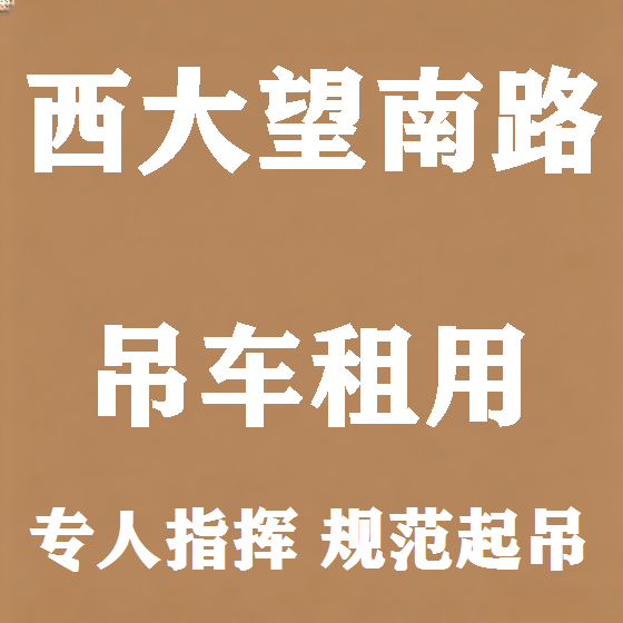 北京西大望南路吊车租赁图