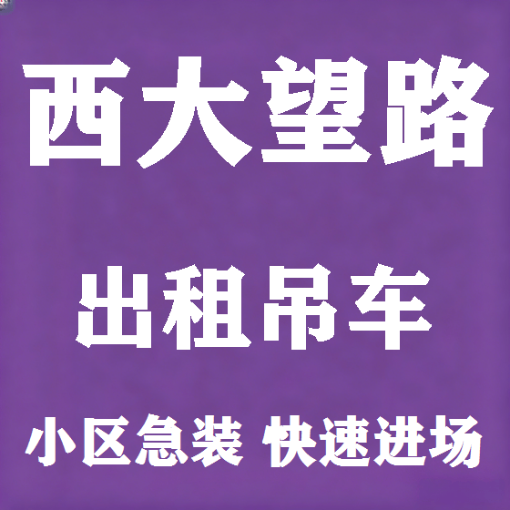 北京西大望路吊车租赁图