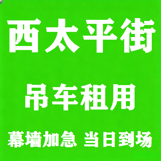 北京西太平街吊车租赁图