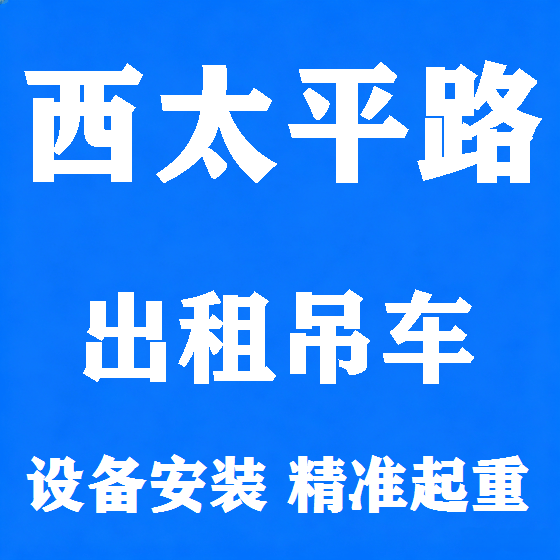 北京西太平路吊车租赁图