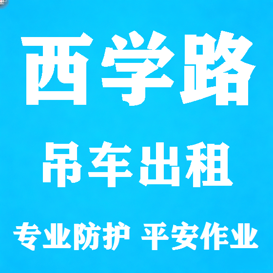 北京西学路吊车租赁图