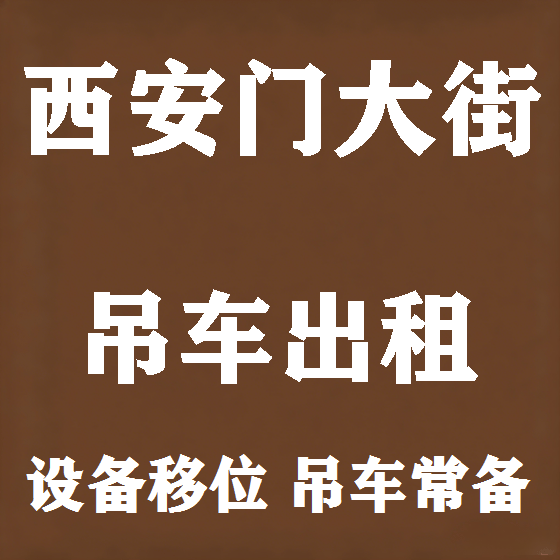 北京西安门大街吊车租赁图