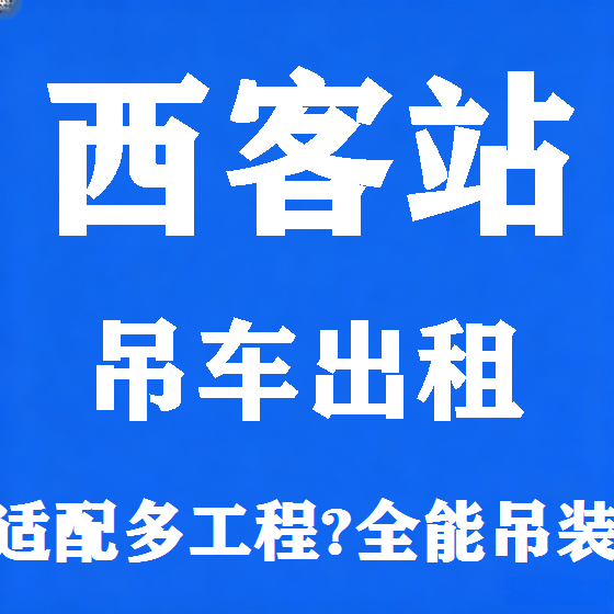 北京西客站吊车租赁图