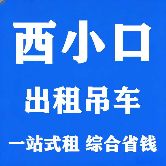 北京西小口吊车租赁图