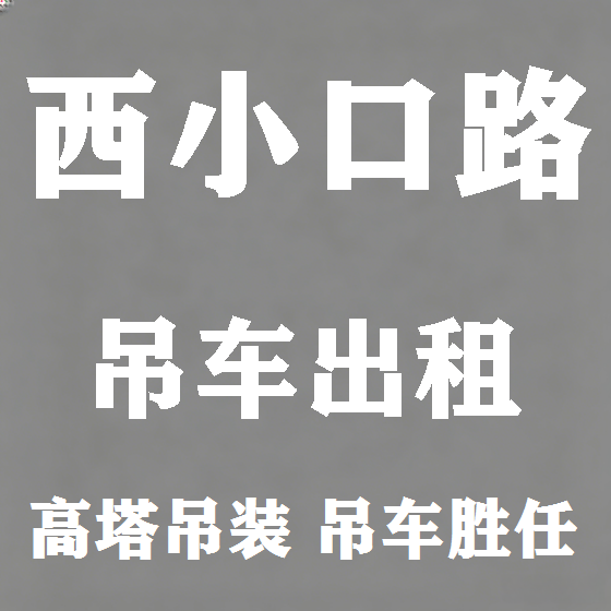 北京西小口路吊车租赁图