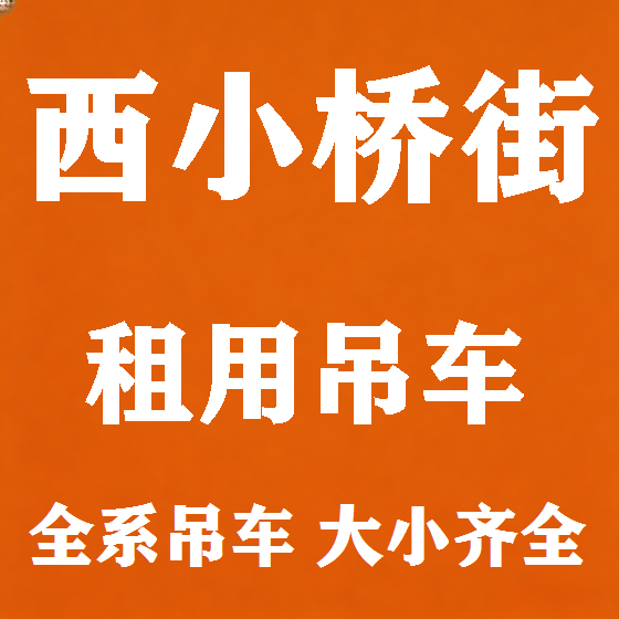 北京西小桥街吊车租赁图