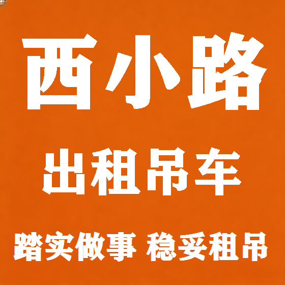 北京西小路吊车租赁图