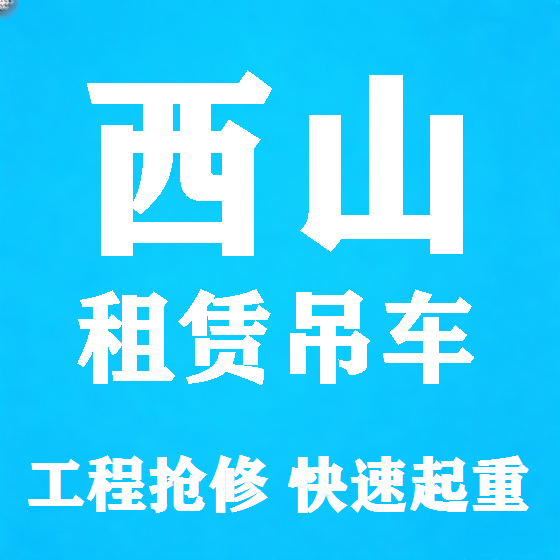 北京西山吊车租赁图