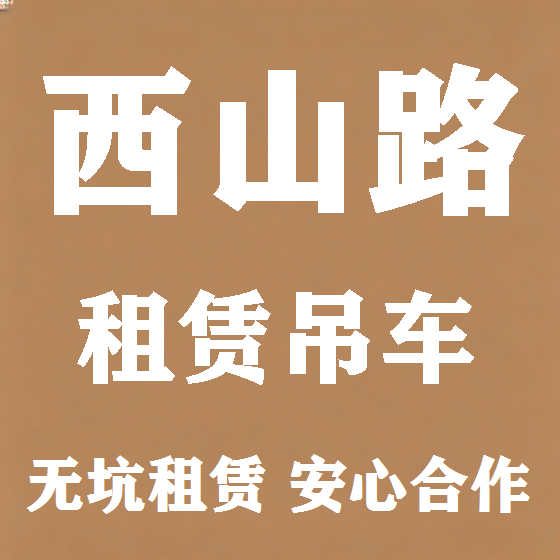 北京西山路吊车租赁图