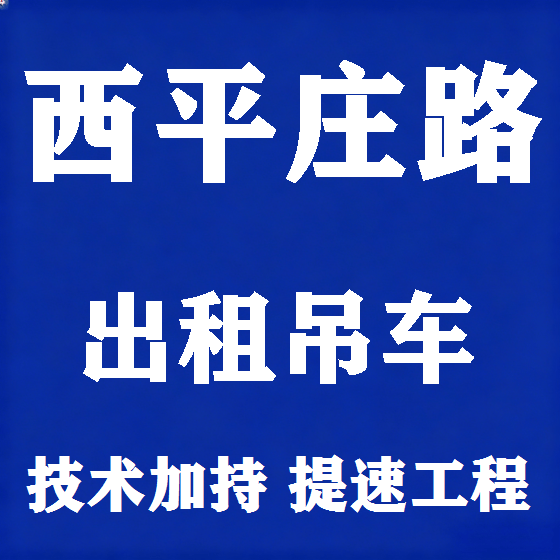 北京西平庄路吊车租赁图