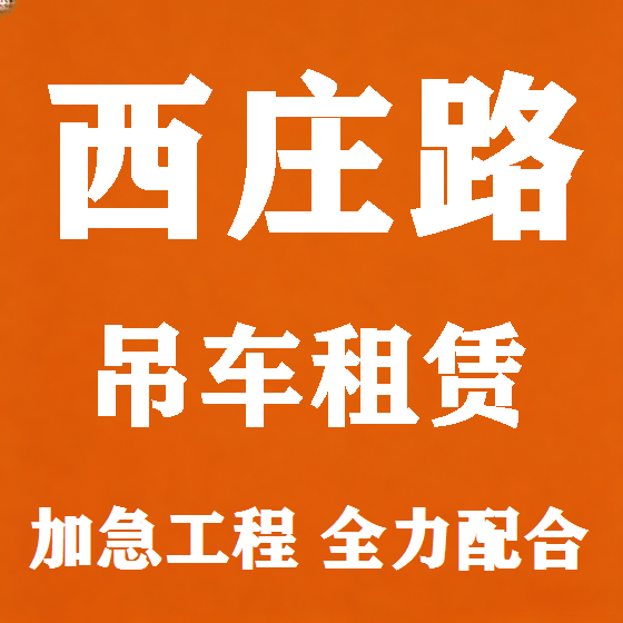 北京西庄路吊车租赁图