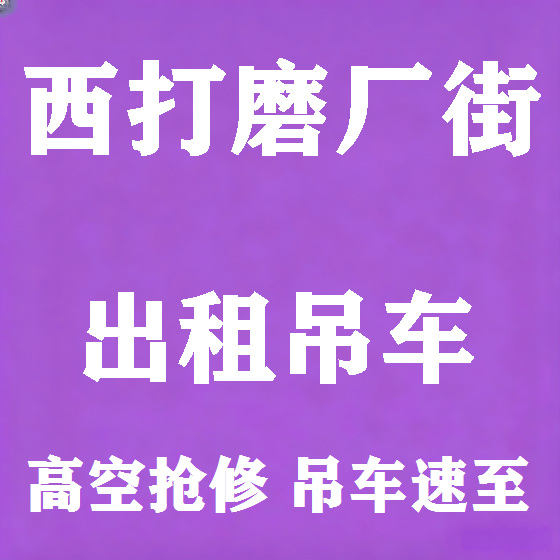 北京西打磨厂街吊车租赁图