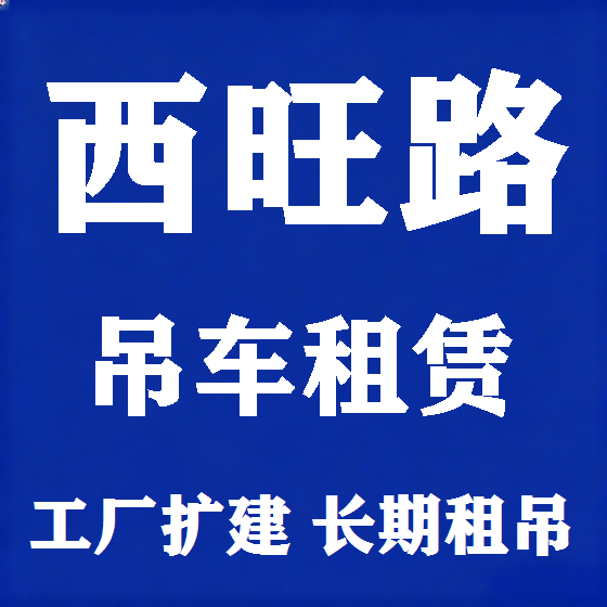 北京西旺路吊车租赁图