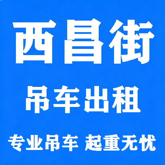 北京西昌街吊车租赁图