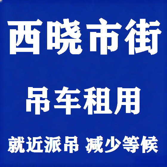 北京西晓市街吊车租赁图
