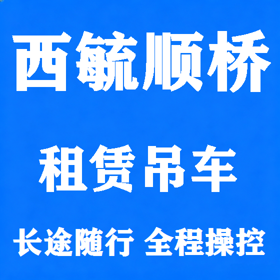 北京西毓顺桥吊车租赁图
