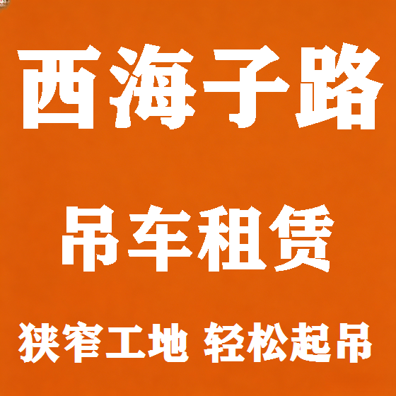 北京西海子路吊车租赁图