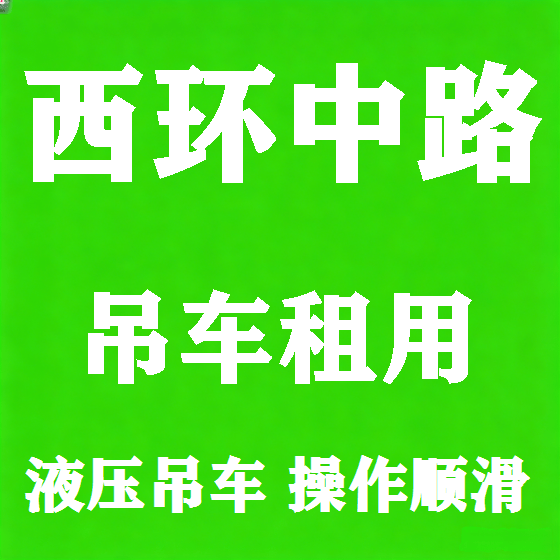 北京西环中路吊车租赁图