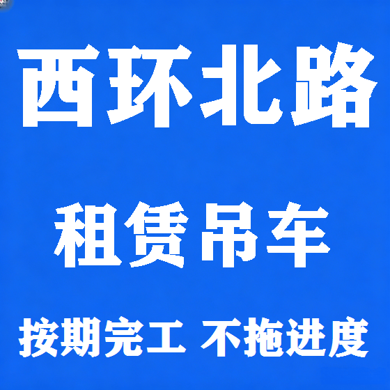 北京西环北路吊车租赁图