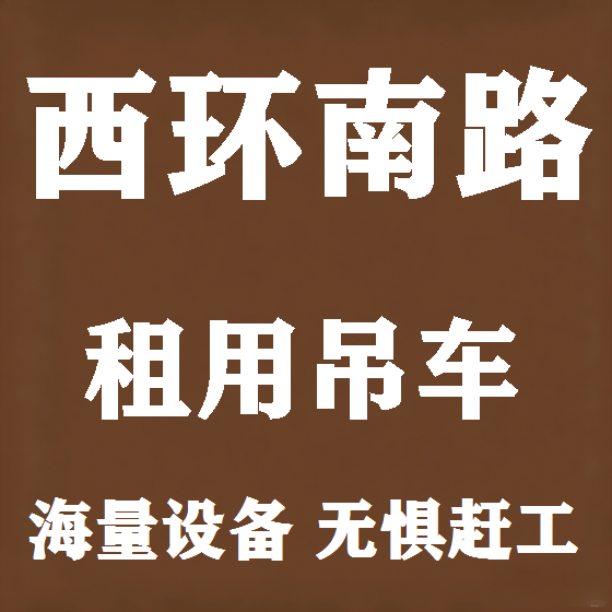 北京西环南路吊车租赁图
