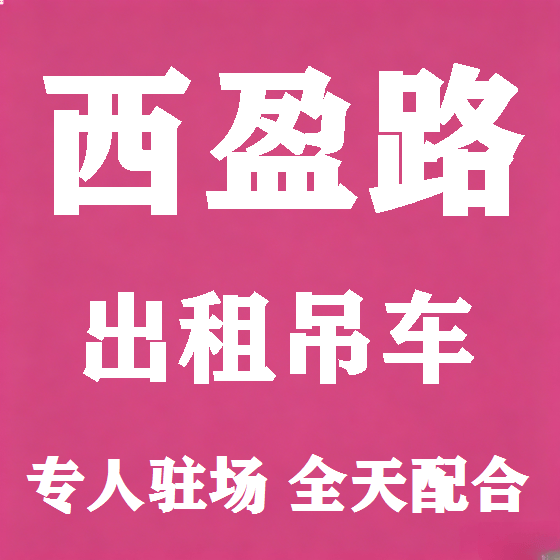北京西盈路吊车租赁图