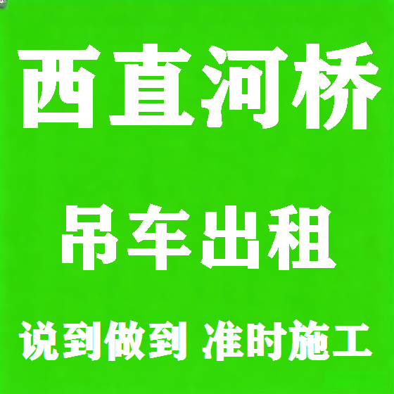 北京西直河桥吊车租赁图