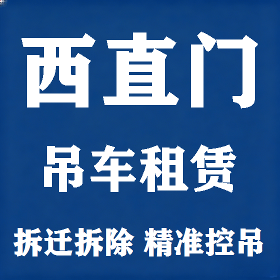北京西直门吊车租赁图