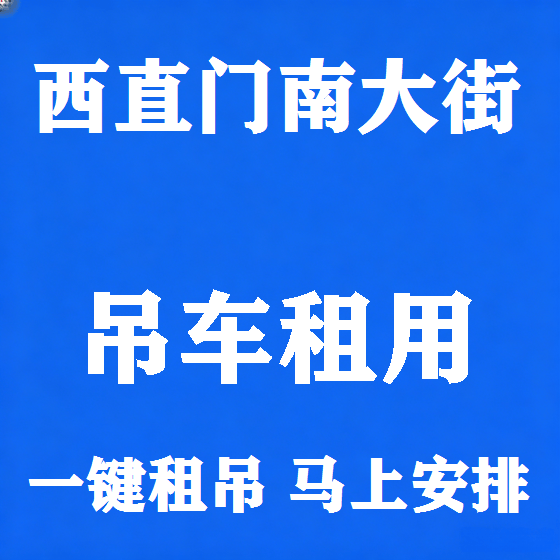 北京西直门南大街吊车租赁图