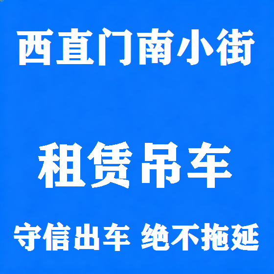 北京西直门南小街吊车租赁图