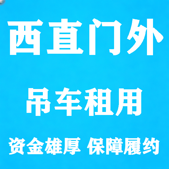 北京西直门外吊车租赁图
