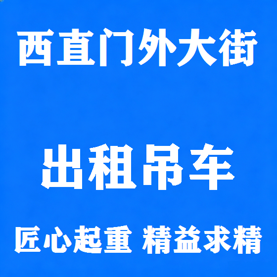 北京西直门外大街吊车租赁图