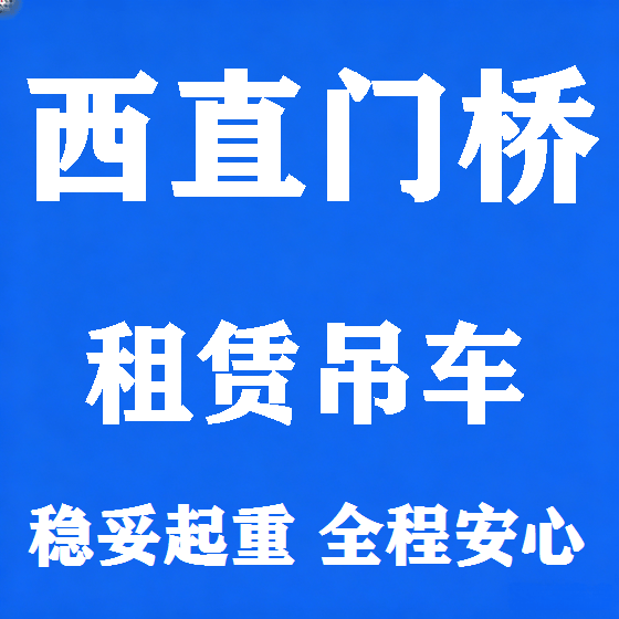 北京西直门桥吊车租赁图