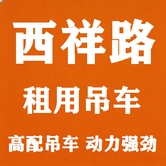 北京西祥路吊车租赁图
