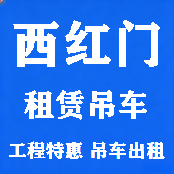 北京西红门吊车租赁图