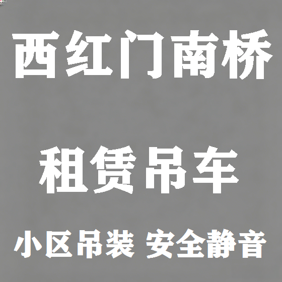 北京西红门南桥吊车租赁图