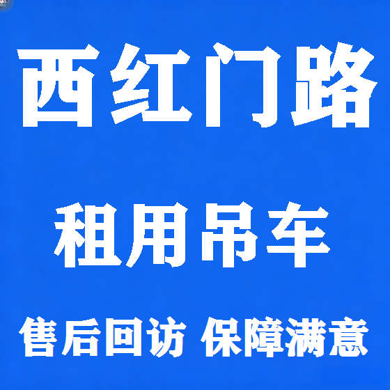 北京西红门路吊车租赁图