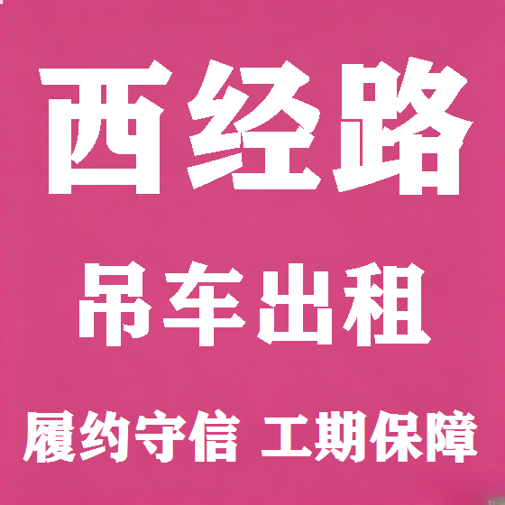北京西经路吊车租赁图