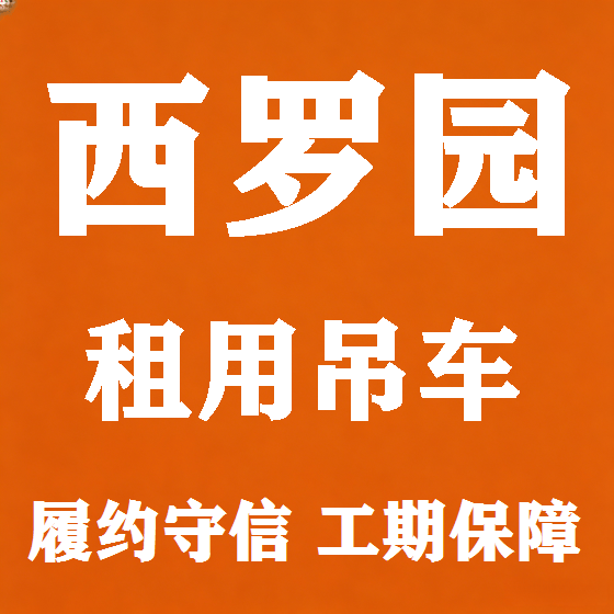 北京西罗园吊车租赁图