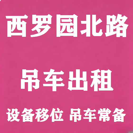 北京西罗园北路吊车租赁图