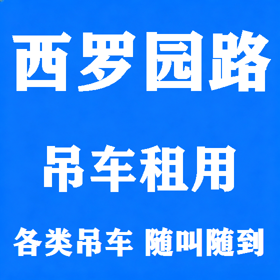 北京西罗园路吊车租赁图