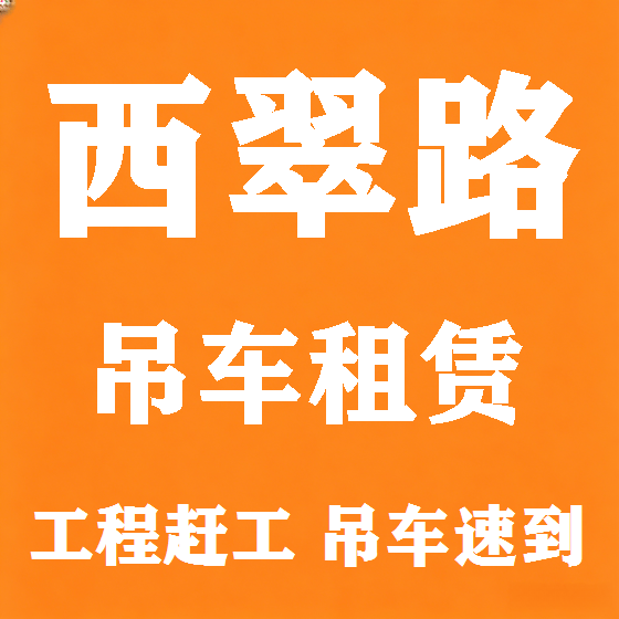 北京西翠路吊车租赁图