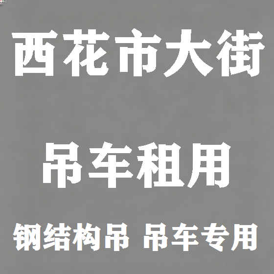 北京西花市大街吊车租赁图